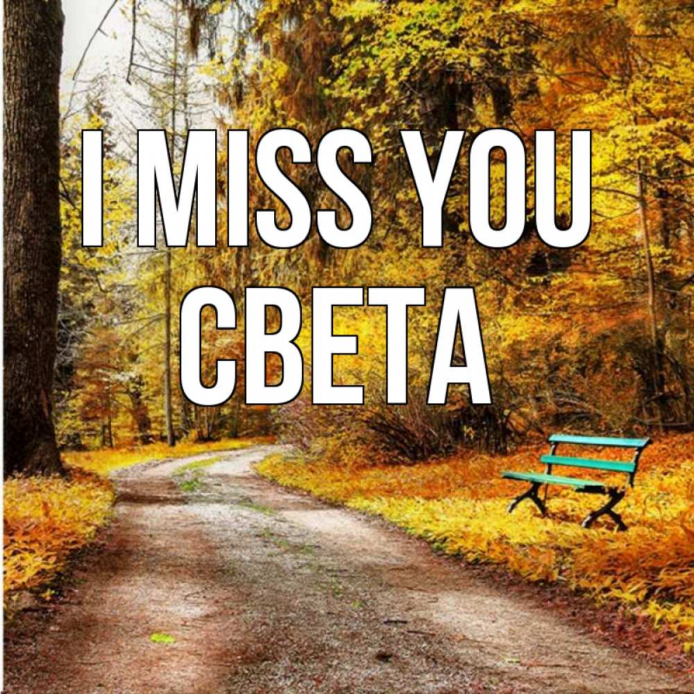 Greetings card с именем, Света I miss you зеленая лавочка и осенний лес Greetings with text for free download 