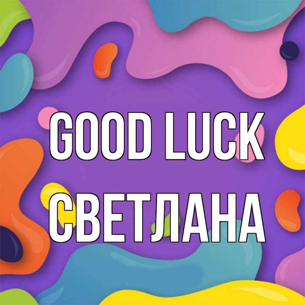 Greetings card с именем, Светлана Good luck абстрактное что то Greetings with text for free download 
