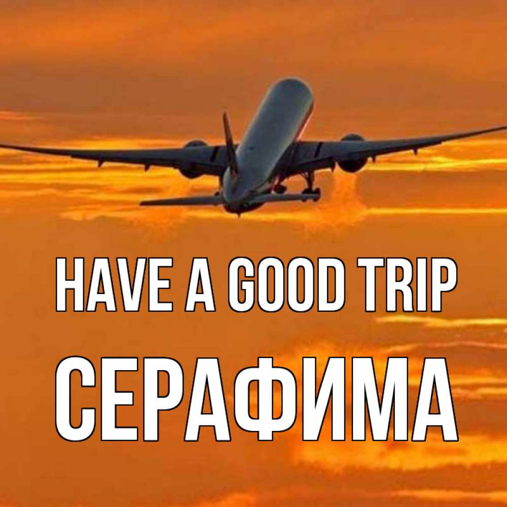 Greetings card с именем, Серафима Have a good trip оранжевое небо Greetings with text for free download 
