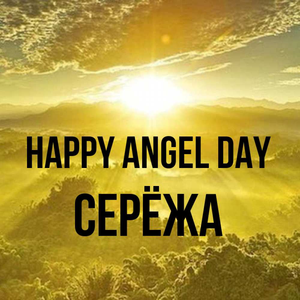 Greetings card с именем, Серёжа happy angel day леса и небо в желтом Greetings with text for free download 