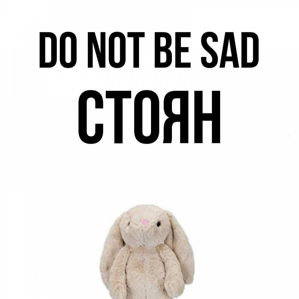 Greetings card с именем, Стоян Do not be sad детская игрушка зайчика Greetings with text for free download 
