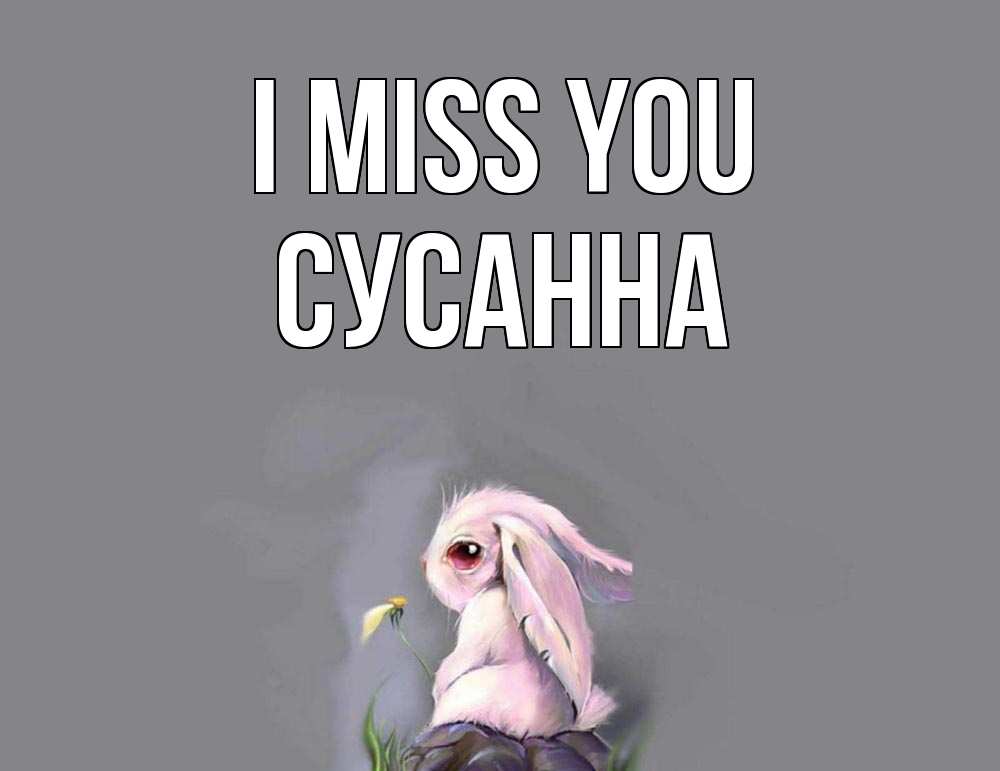 Greetings card с именем, Сусанна I miss you заяц Greetings with text for free download 