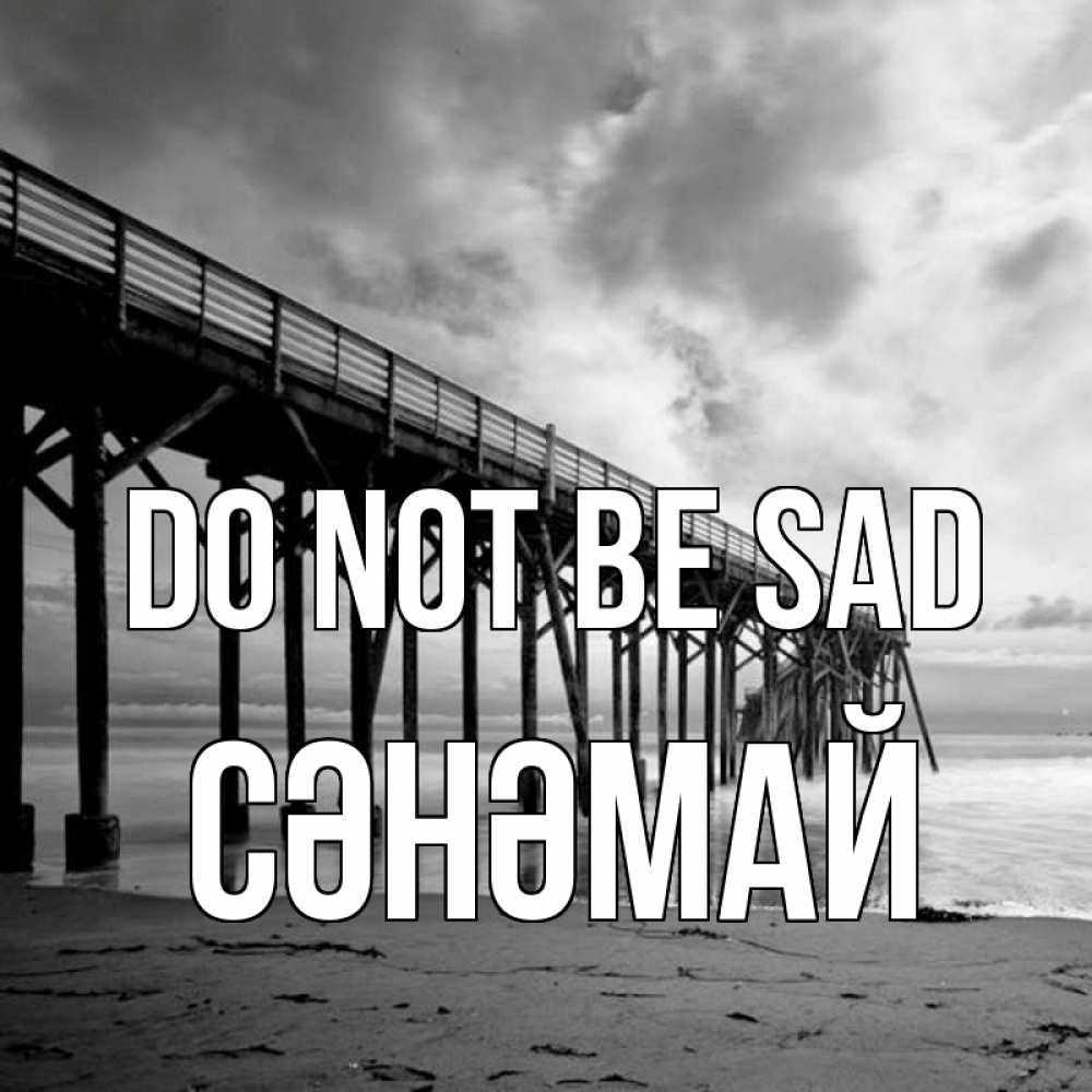 Greetings card с именем, СӘНӘМАЙ Do not be sad вода и пляж под мостом Greetings with text for free download 