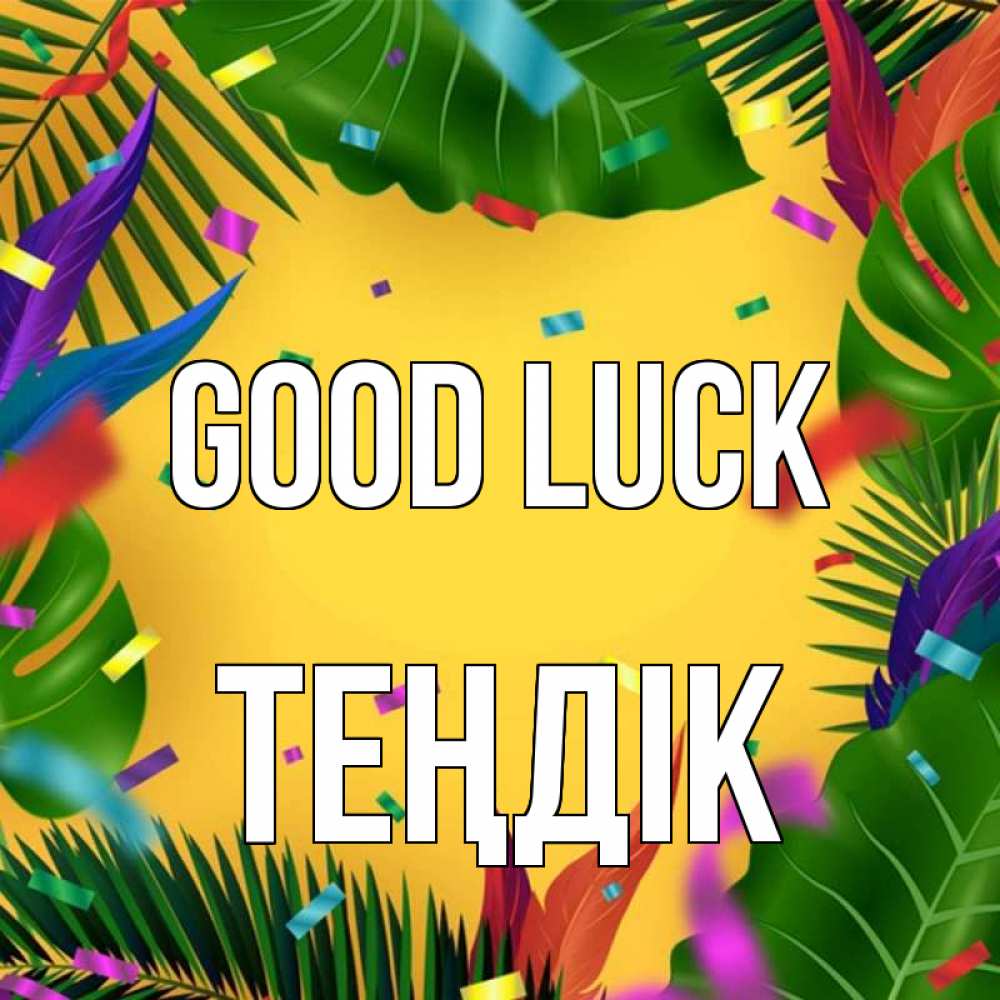 Greetings card с именем, ТЕҢДІК Good luck тропики Greetings with text for free download 