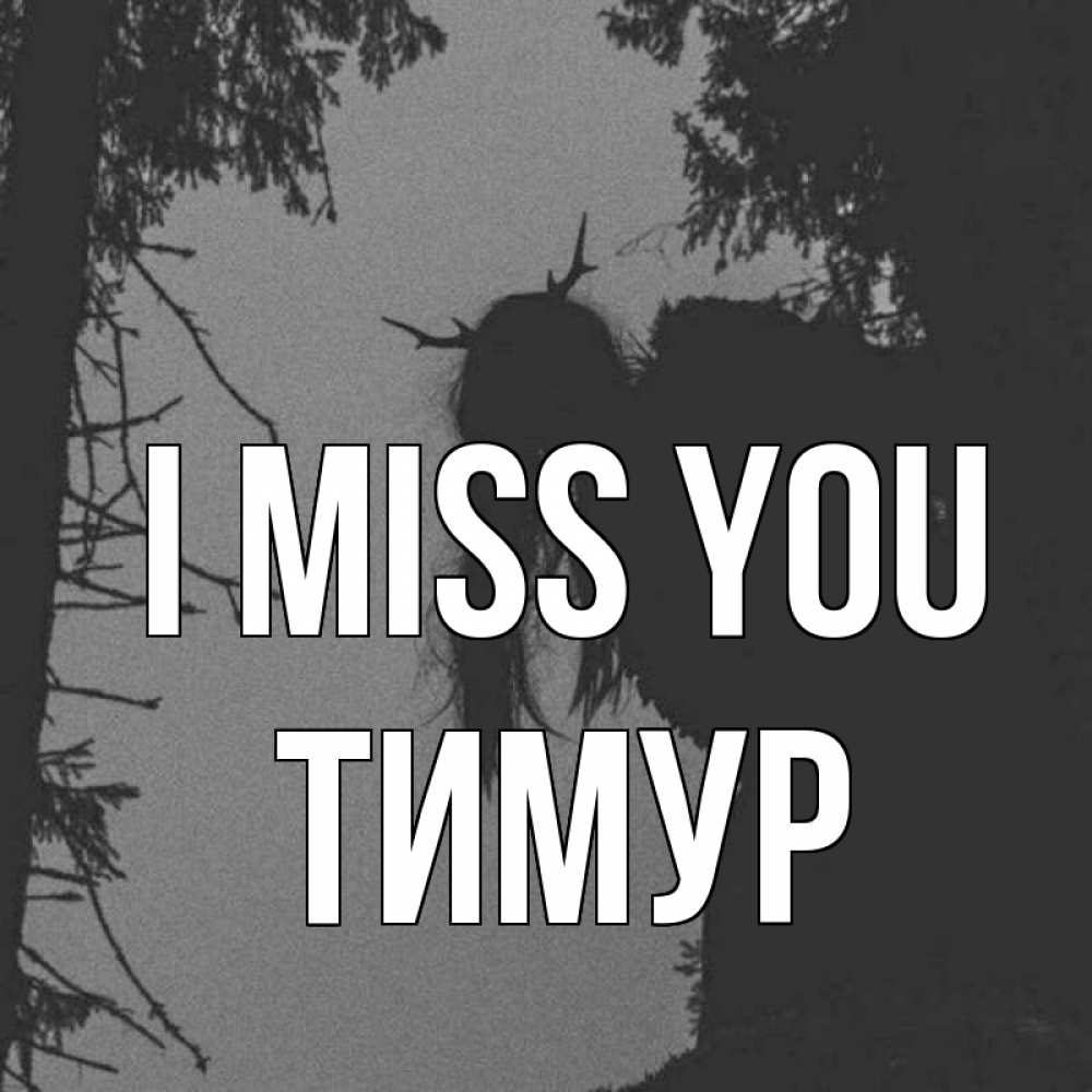 Greetings card с именем, Тимур I miss you пугаю Greetings with text for free download 