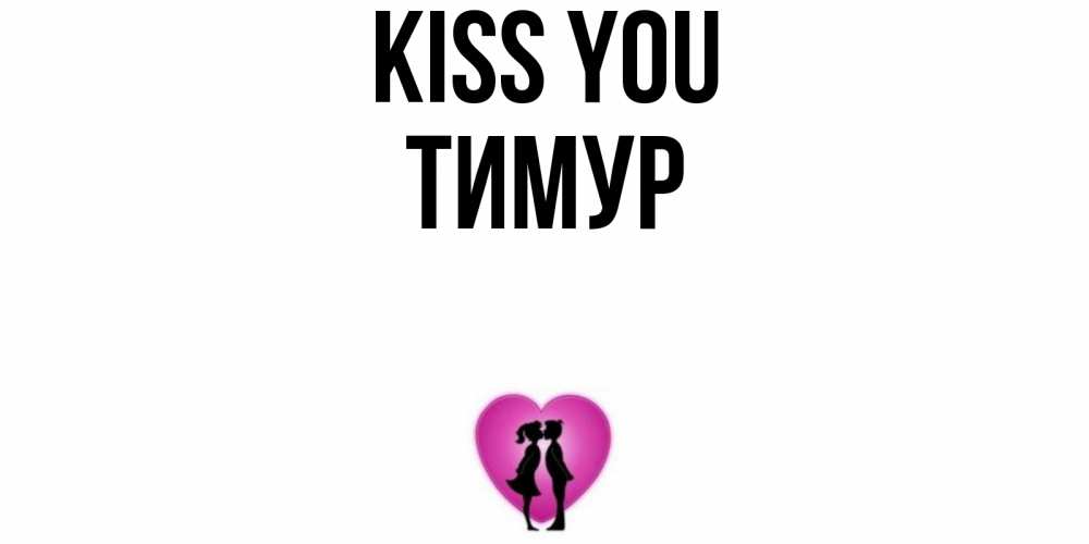 Greetings card с именем, Тимур Kiss you поцелуй Greetings with text for free download 