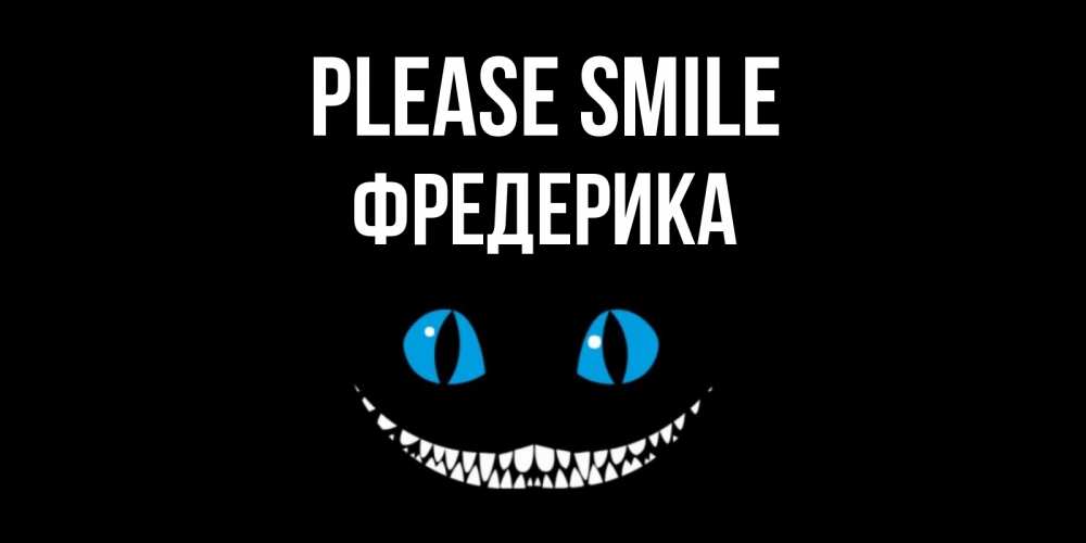 Greetings card с именем, Фредерика Please smile кот улыбается Greetings with text for free download 