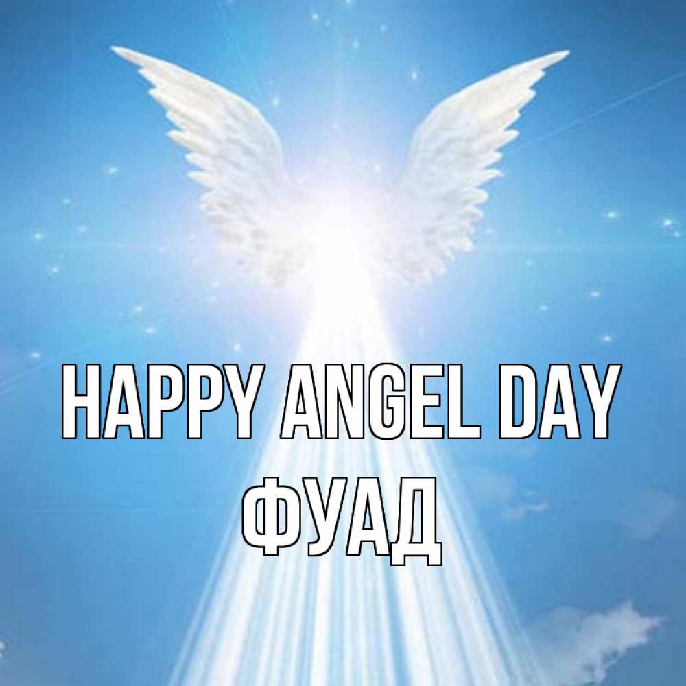 Greetings card с именем, Фуад happy angel day поток света Greetings with text for free download 