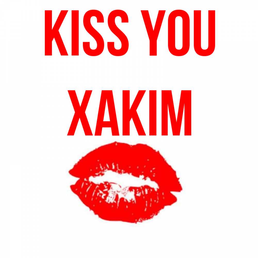 Greetings card с именем, ХАКІМ Kiss you помада и губы Greetings with text for free download 