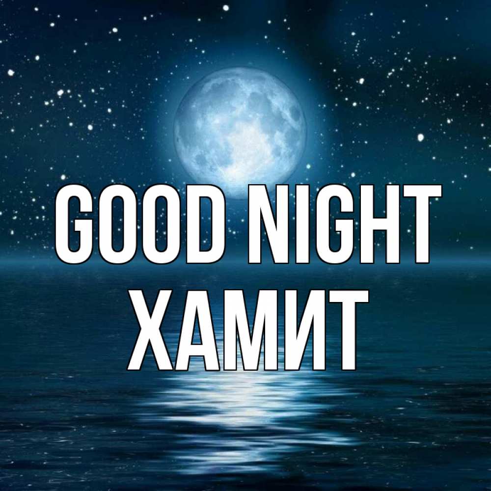 Greetings card с именем, ХАМИТ Good night звезды Greetings with text for free download 