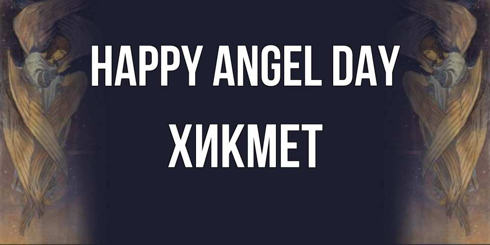 Greetings card с именем, ХИКМЕТ happy angel day день ангела Greetings with text for free download 