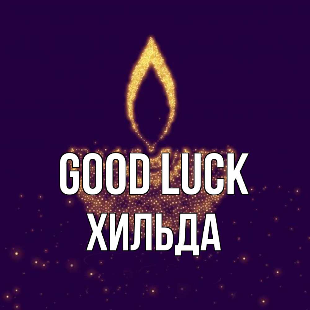 Greetings card с именем, Хильда Good luck пусть повезет 2 Greetings with text for free download 