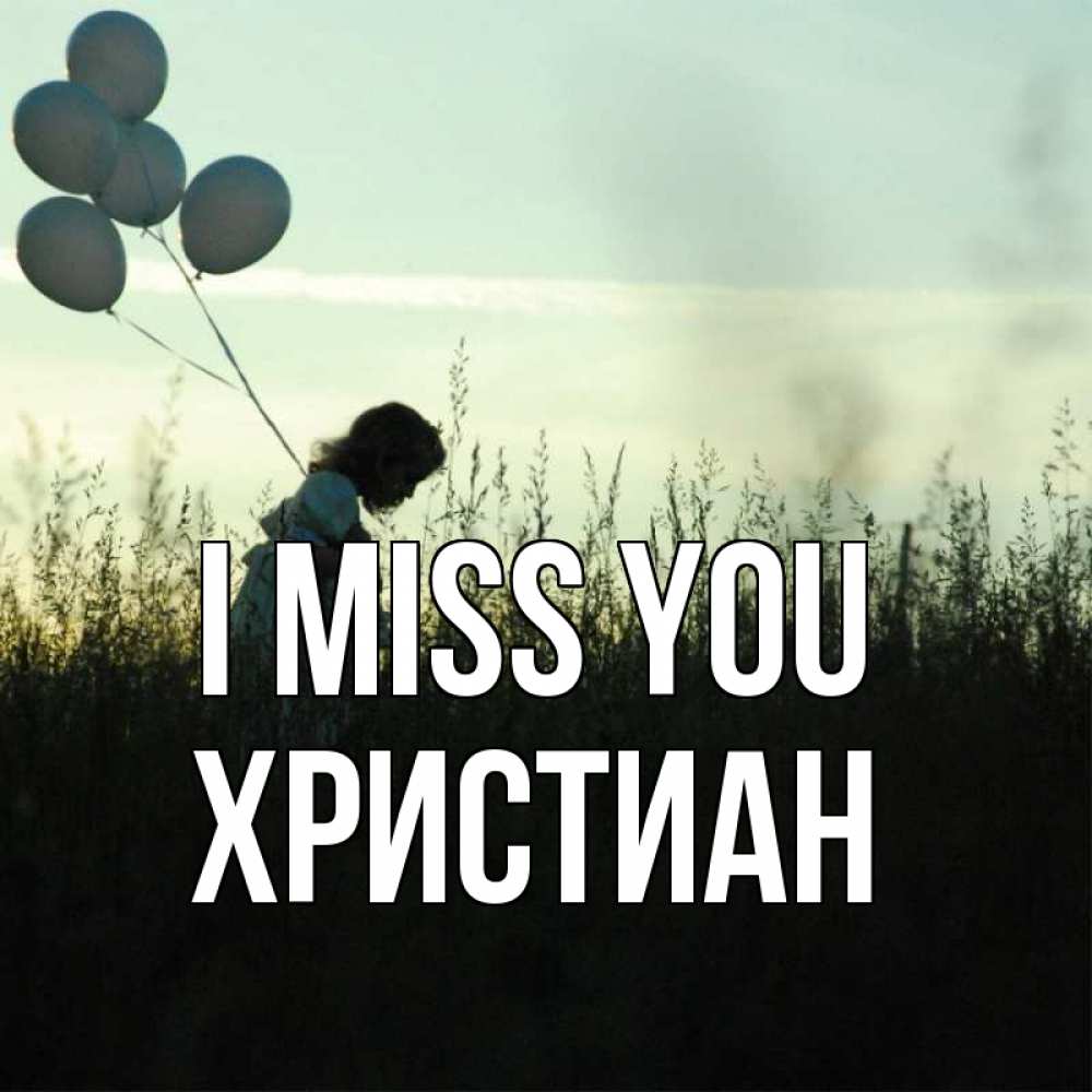 Greetings card с именем, Христиан I miss you приходи ко мне и давай дружить Greetings with text for free download 