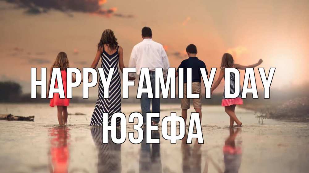 Greetings card с именем, Юзефа happy family day с днем семьи Greetings with text for free download 