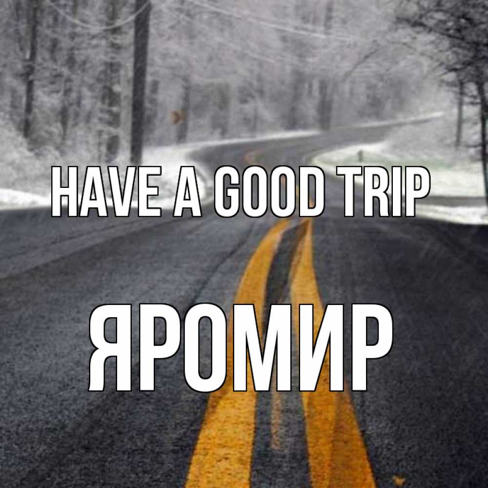 Greetings card с именем, Яромир Have a good trip хорошего вам путешествия Greetings with text for free download 