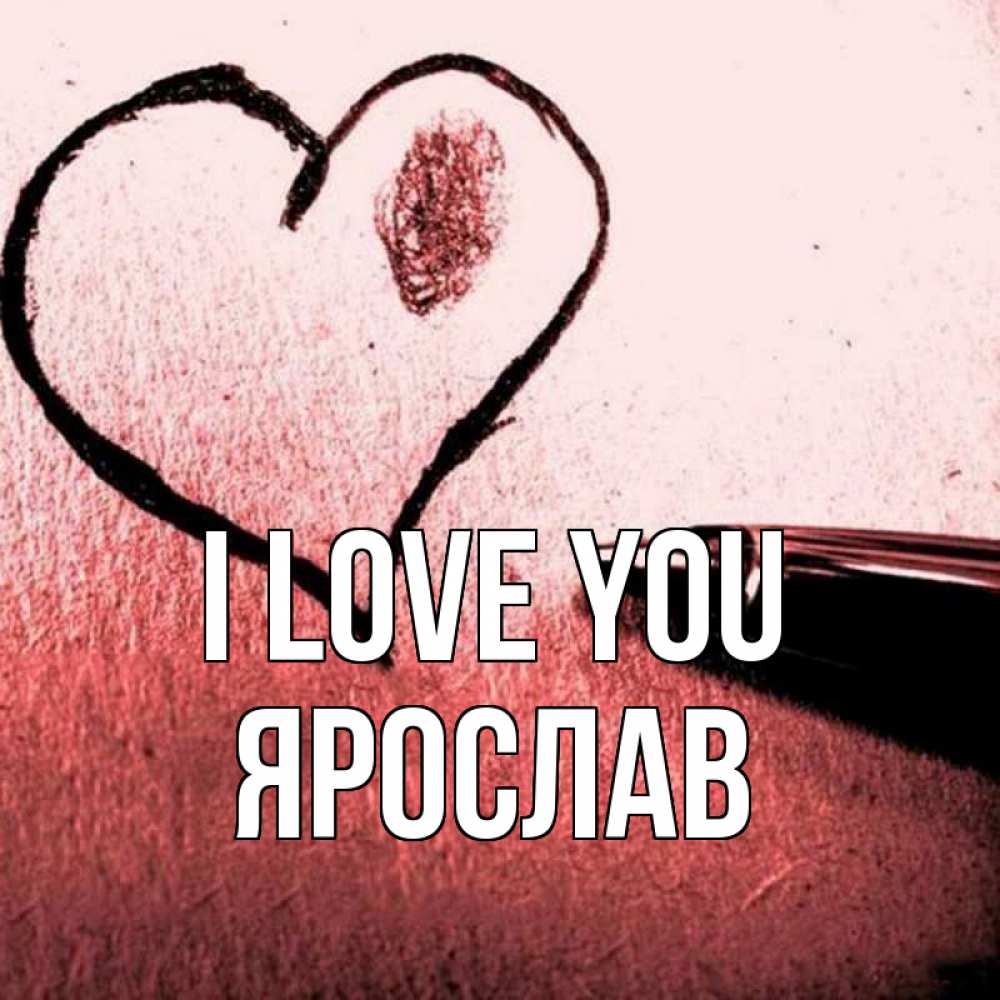 Greetings card с именем, Ярослав I love you черное сердце Greetings with text for free download 