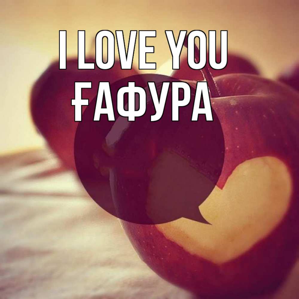 Greetings card с именем, ҒАФУРА I love you вырезалки из яблок Greetings with text for free download 