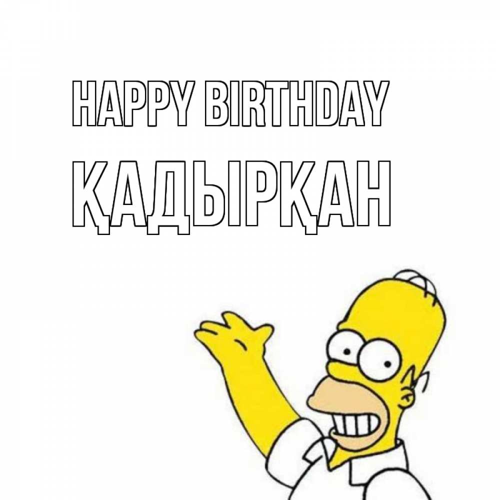 Greetings card с именем, Қадырқан Happy Birthday Поздравления Greetings with text for free download 