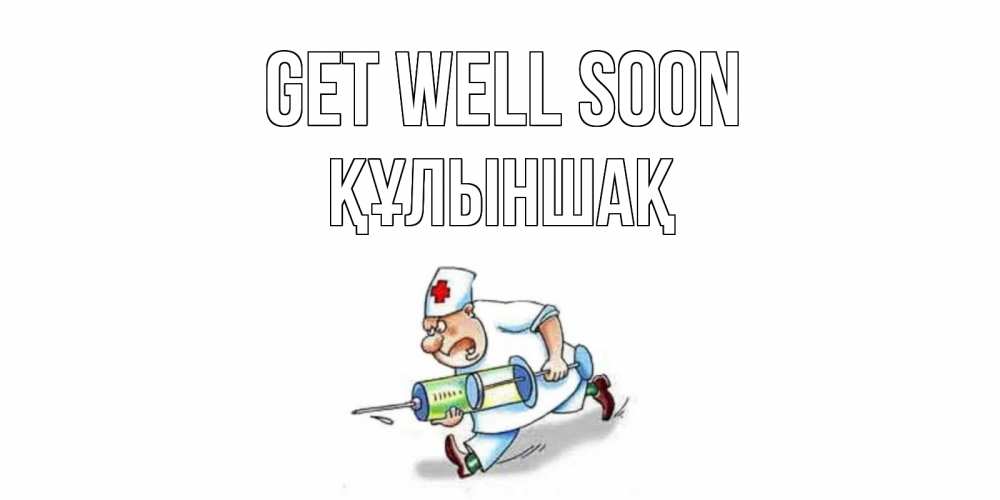 Greetings card с именем, ҚҰЛЫНШАҚ Get well soon прикольные открытки не болей Greetings with text for free download 