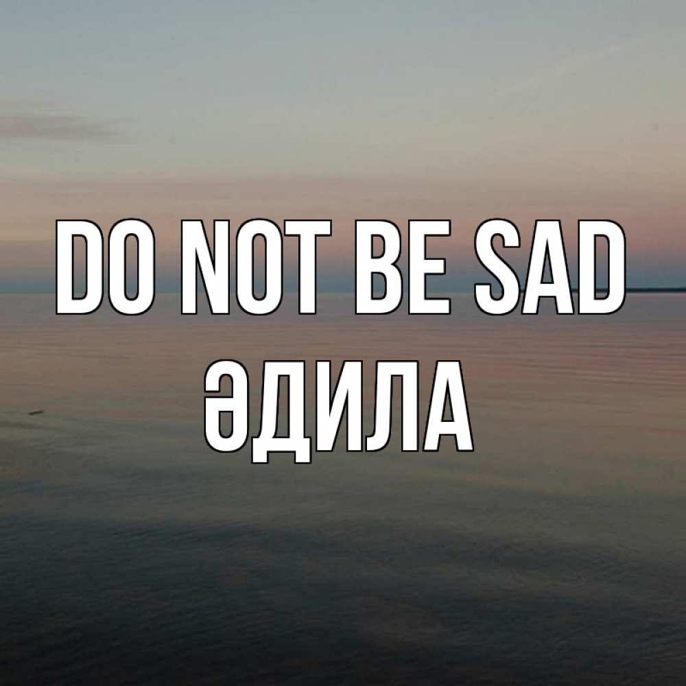 Greetings card с именем, ӘДИЛА Do not be sad водная гладь Greetings with text for free download 