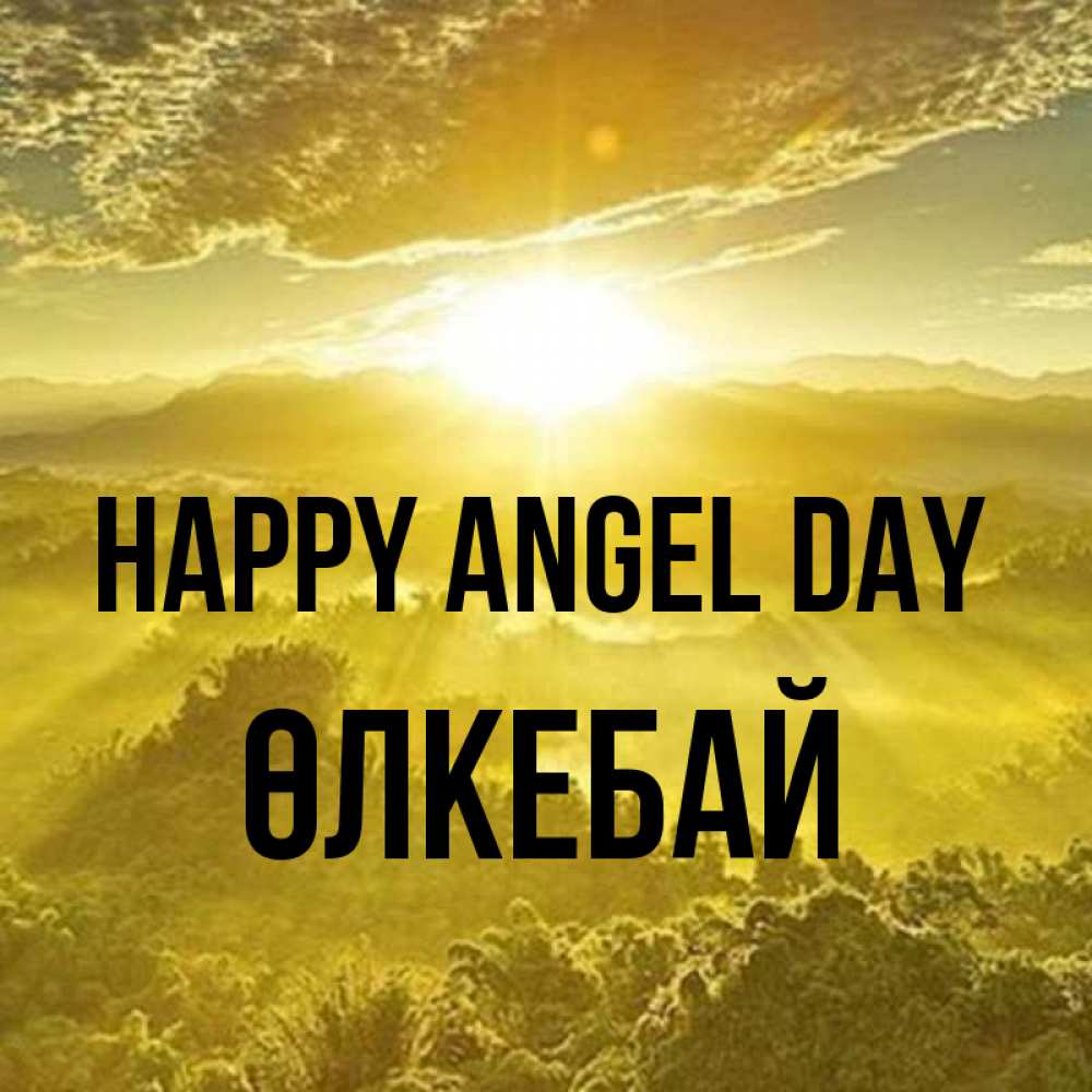 Greetings card с именем, ӨЛКЕБАЙ happy angel day леса и небо в желтом Greetings with text for free download 