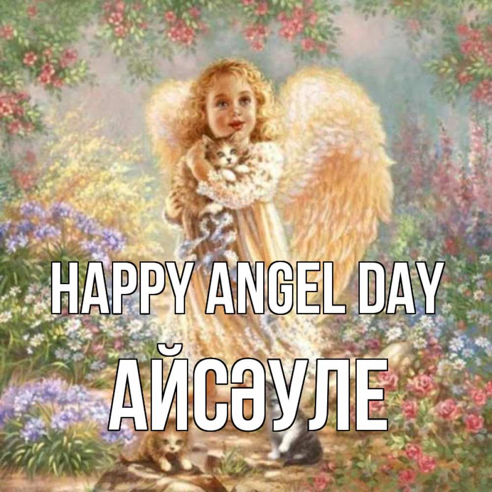 Greetings card с именем, АЙСӘУЛЕ happy angel day держит котенка Greetings with text for free download 