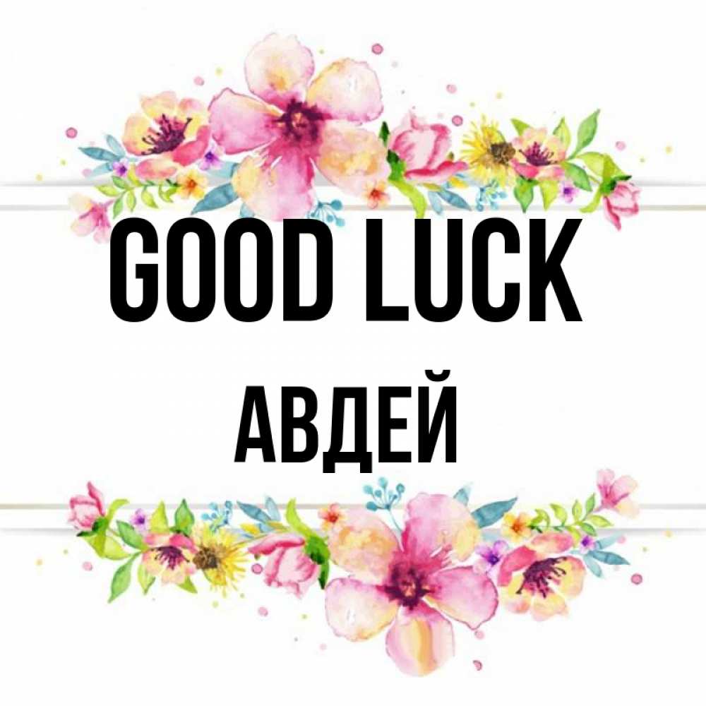 Greetings card с именем, Авдей Good luck пусть повезет 1 Greetings with text for free download 