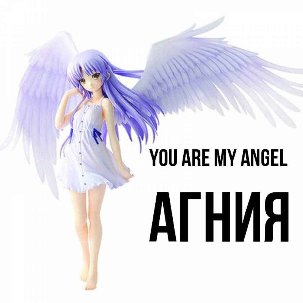Greetings card с именем, Агния You are my angel девушка ангел с фиолетовыми крыльями Greetings with text for free download 
