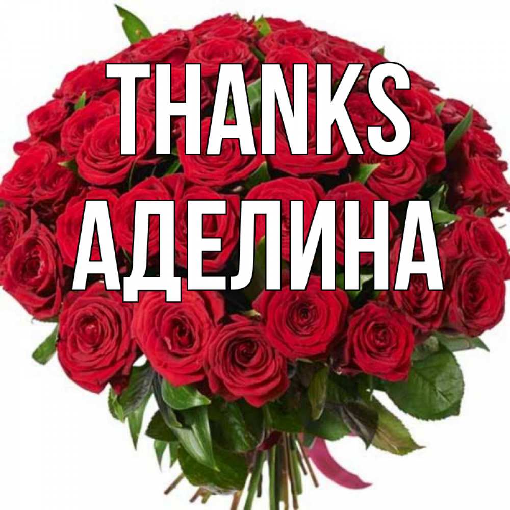 Greetings card с именем, Аделина Thanks букет красных роз Greetings with text for free download 