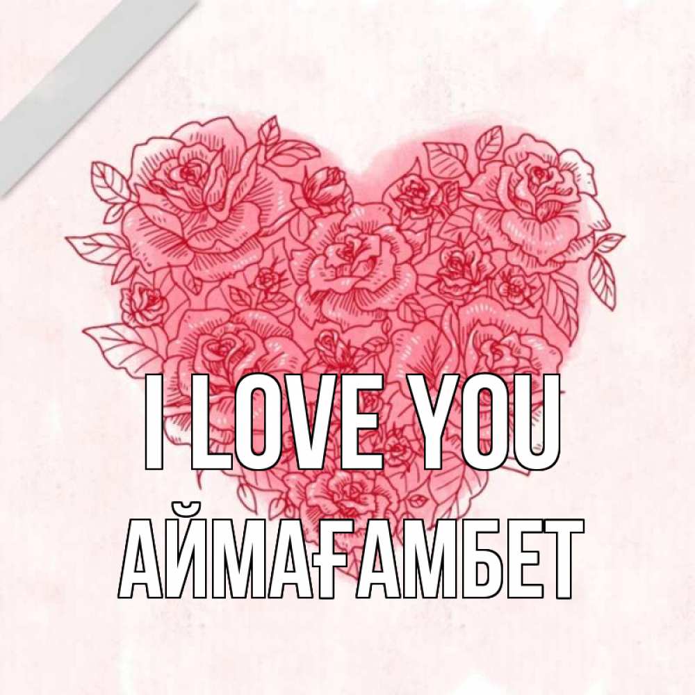 Greetings card с именем, Аймағамбет I love you узоры Greetings with text for free download 