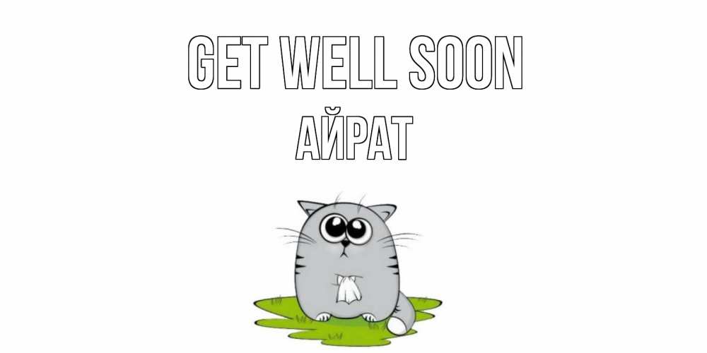 Greetings card с именем, Айрат Get well soon кот и открытки про выздоровление Greetings with text for free download 