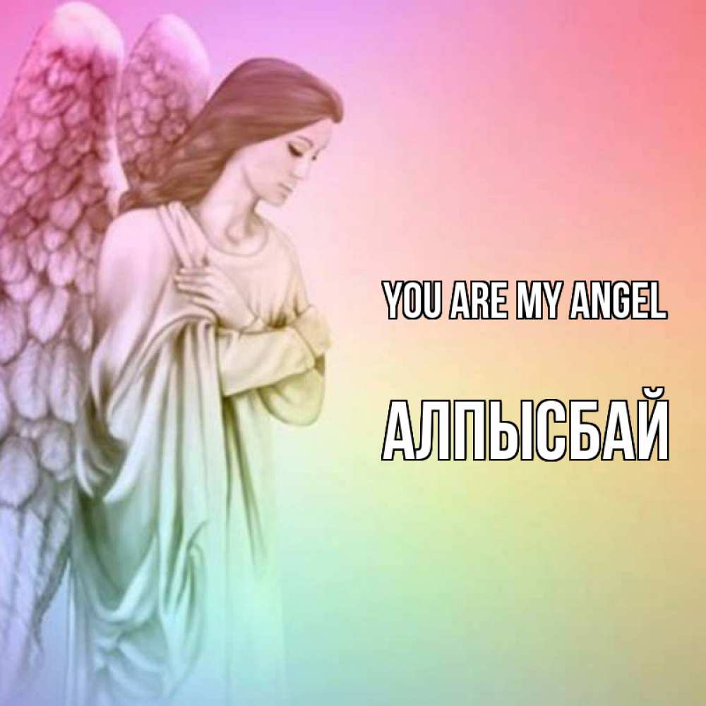 Greetings card с именем, Алпысбай You are my angel Открытка с ангелом со сложенными крыльями Greetings with text for free download 