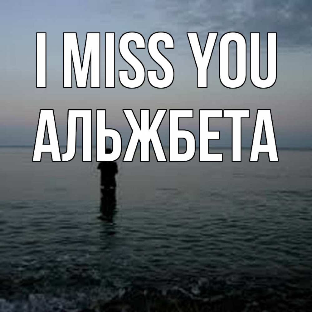 Greetings card с именем, Альжбета I miss you скука Greetings with text for free download 