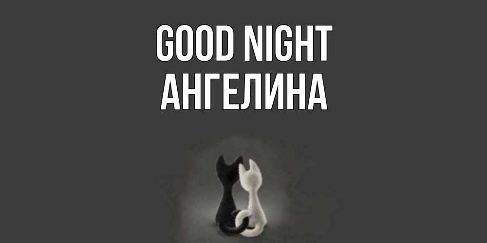 Greetings card с именем, Ангелина Good night коты Greetings with text for free download 