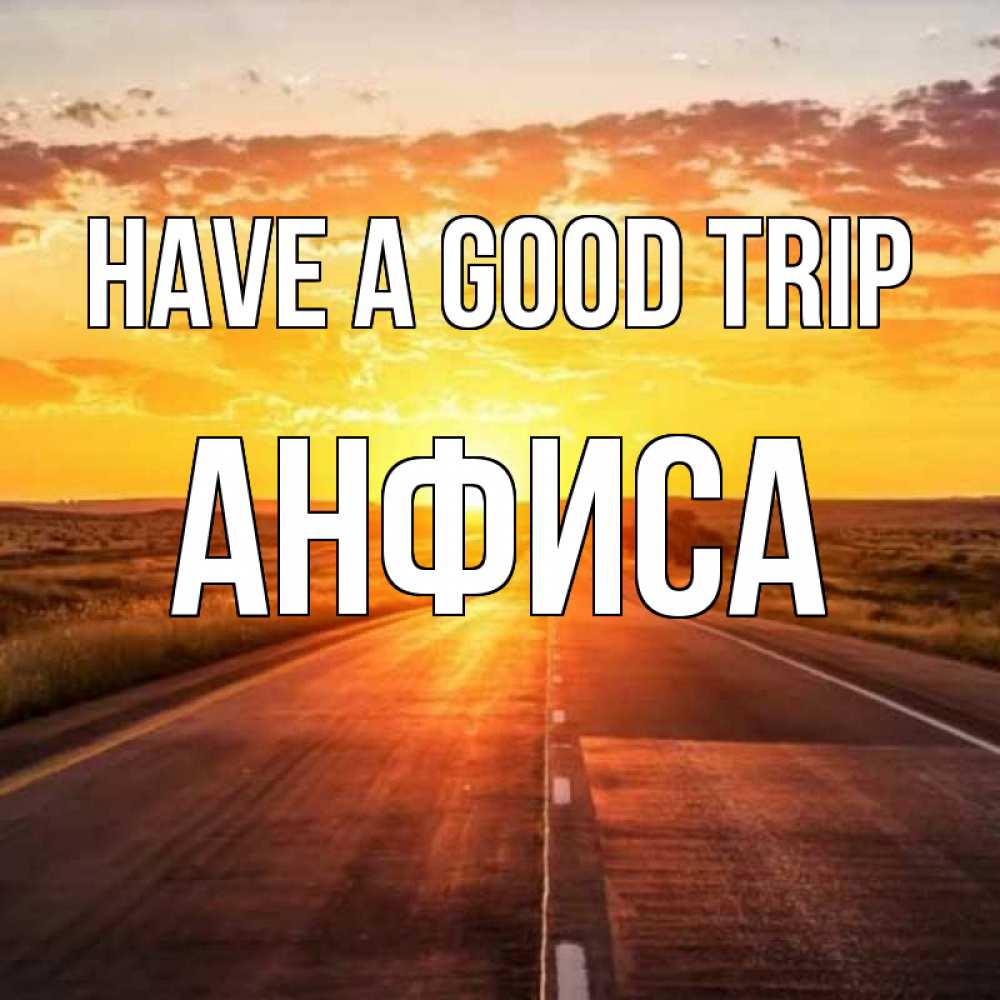 Greetings card с именем, Анфиса Have a good trip солнечный свет, закат Greetings with text for free download 