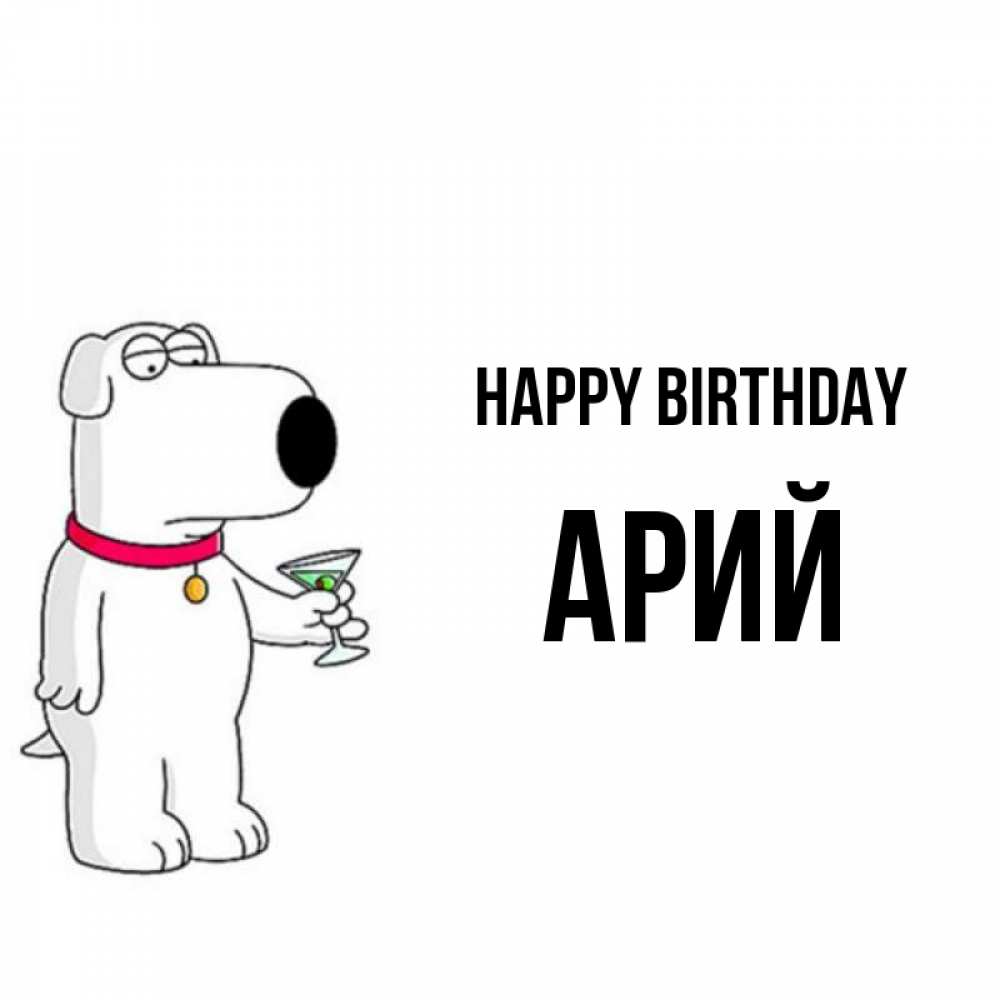 Greetings card с именем, Арий Happy Birthday песик с оливками Greetings with text for free download 