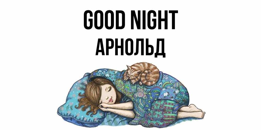 Greetings card с именем, Арнольд Good night пожелания сладких снов для подруги Greetings with text for free download 