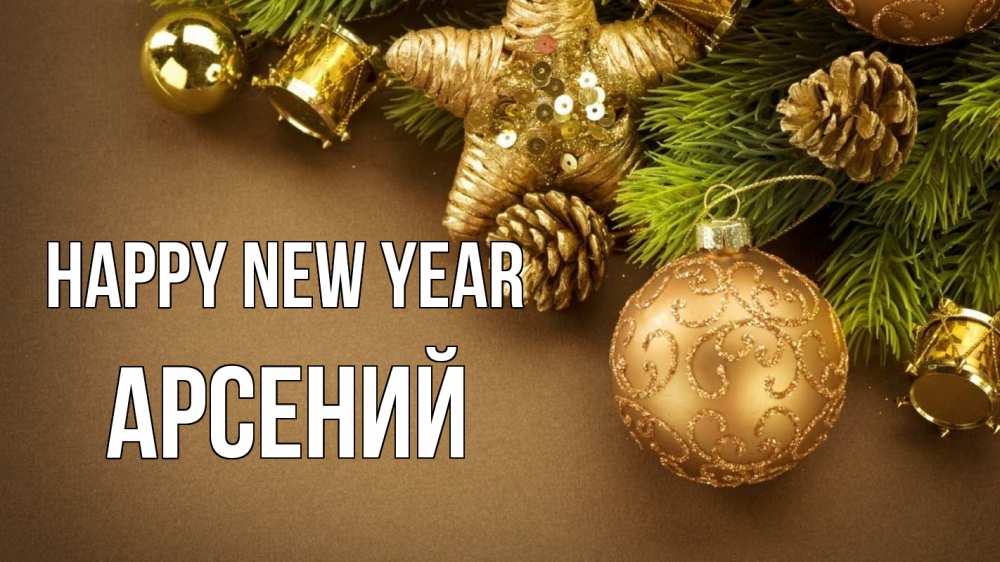 Greetings card с именем, Арсений Happy New Year новый год Greetings with text for free download 