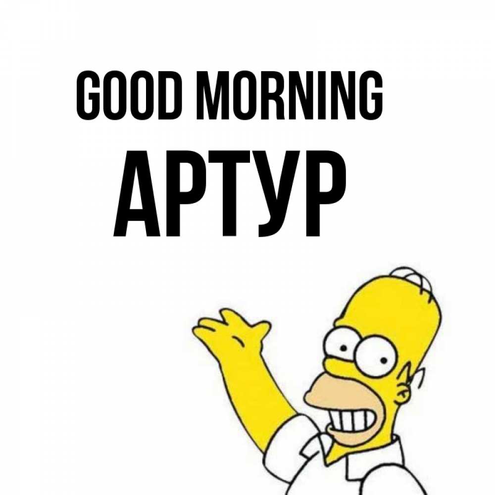 Greetings card с именем, Артур Good morning открытки с пожеланиями Greetings with text for free download 