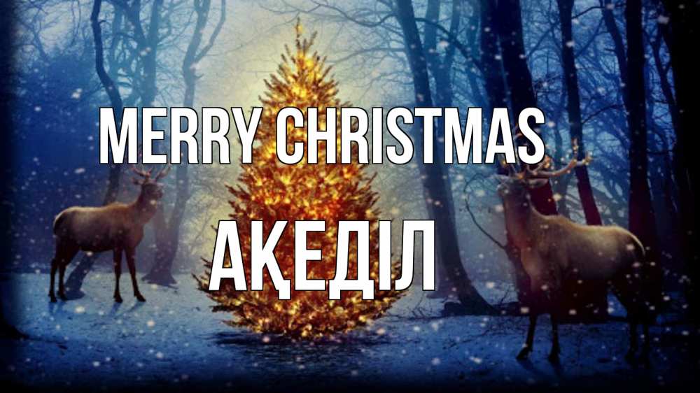 Greetings card с именем, Ақеділ Merry Christmas олени, новогодняя елка Greetings with text for free download 