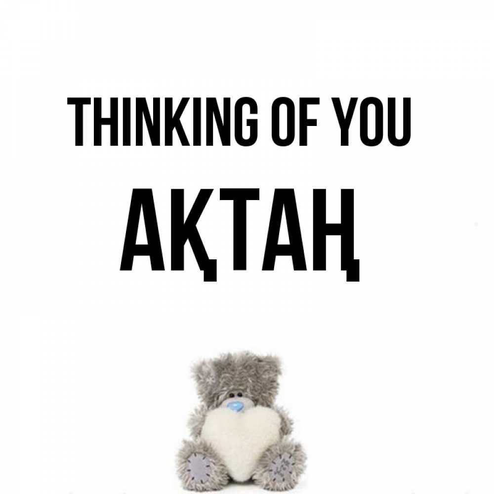 Greetings card с именем, Ақтаң Thinking of you тедди с сердечком для любимой Greetings with text for free download 