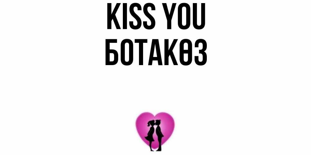 Greetings card с именем, БОТАКӨЗ Kiss you поцелуй Greetings with text for free download 