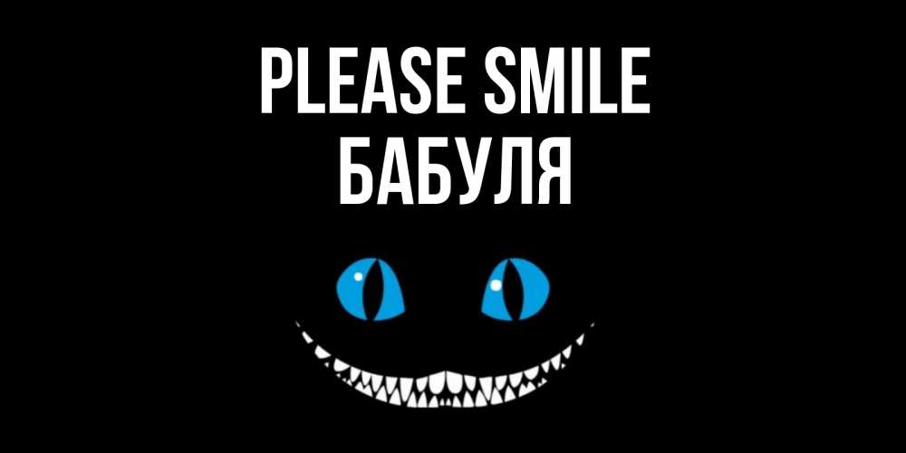Greetings card с именем, Бабуля Please smile кот улыбается Greetings with text for free download 