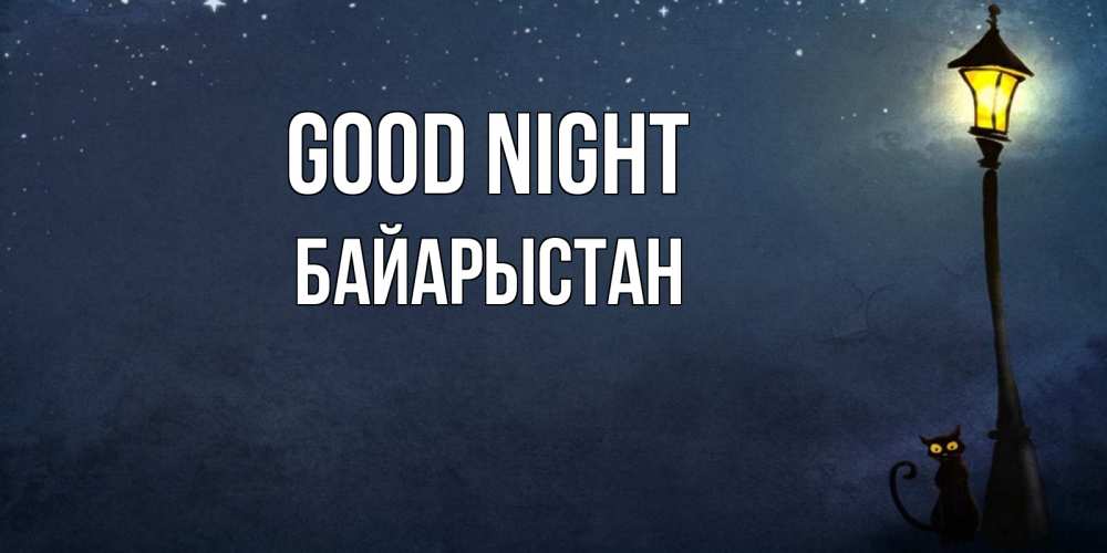 Greetings card с именем, Байарыстан Good night желтый фонарь на пустой улице Greetings with text for free download 