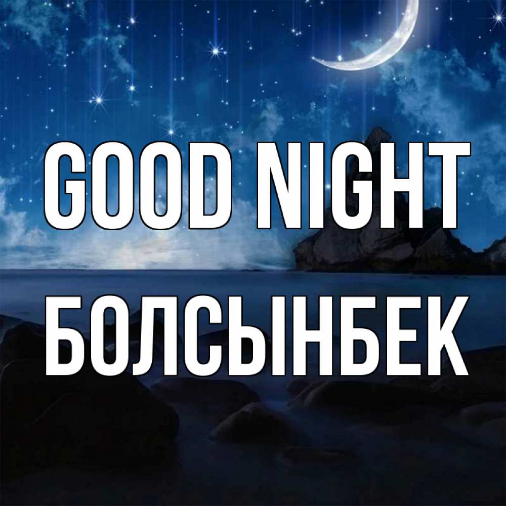 Greetings card с именем, Болсынбек Good night море Greetings with text for free download 