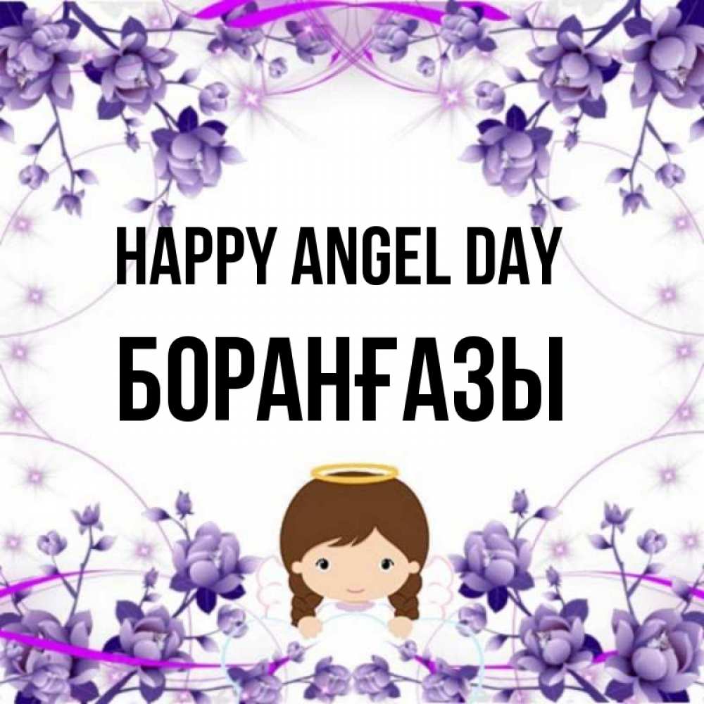 Greetings card с именем, Боранғазы happy angel day с именинами в рамочке Greetings with text for free download 