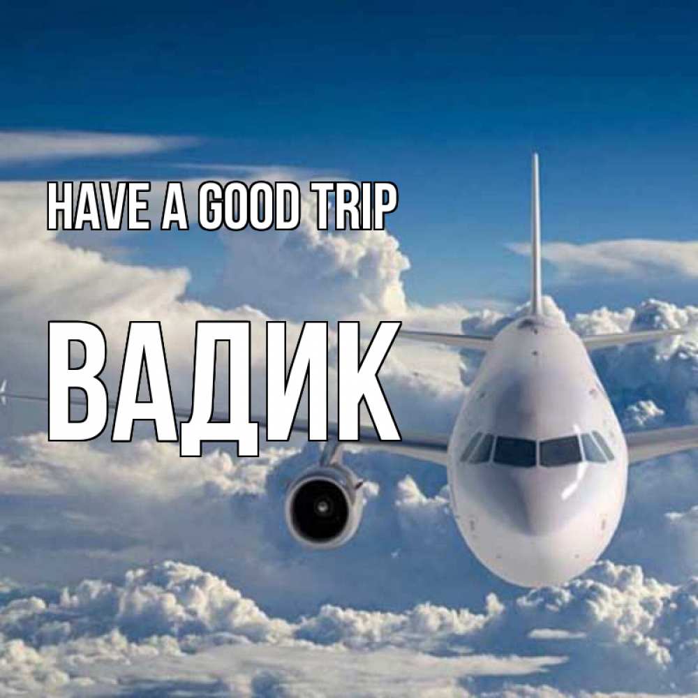 Greetings card с именем, Вадик Have a good trip голубое небо и белоснежный самолет Greetings with text for free download 