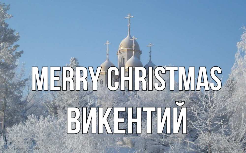 Greetings card с именем, Викентий Merry Christmas храм, зима, лес, церковь Greetings with text for free download 