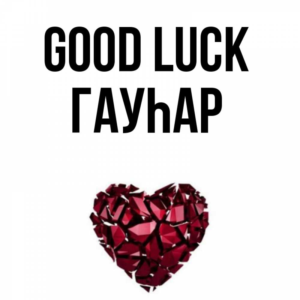 Greetings card с именем, Гауһар Good luck бордовое из кристаллов  1 Greetings with text for free download 