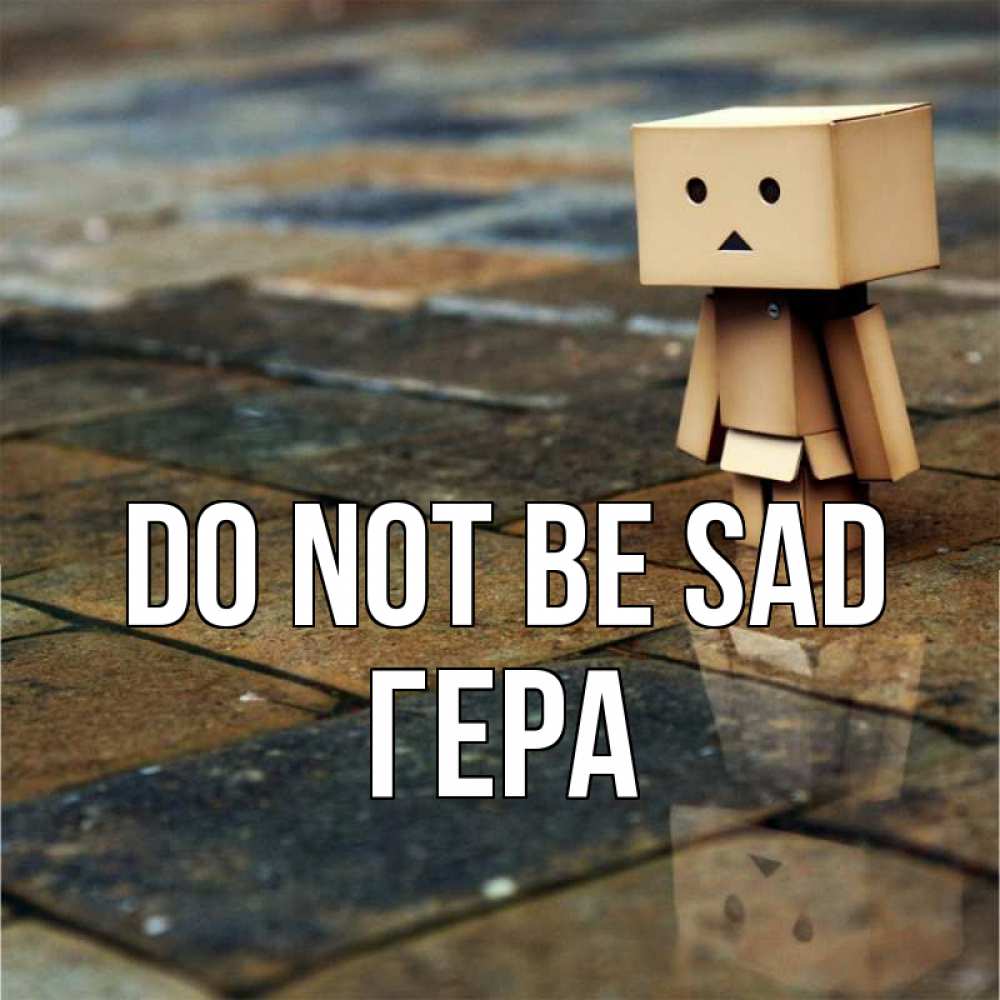 Greetings card с именем, Гера Do not be sad Стив Greetings with text for free download 